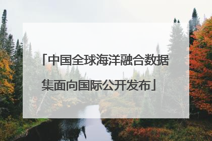 中国全球海洋融合数据集面向国际公开发布